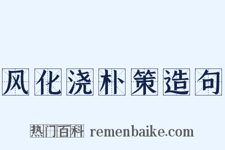 风化浇朴策造句是什么意思的图片